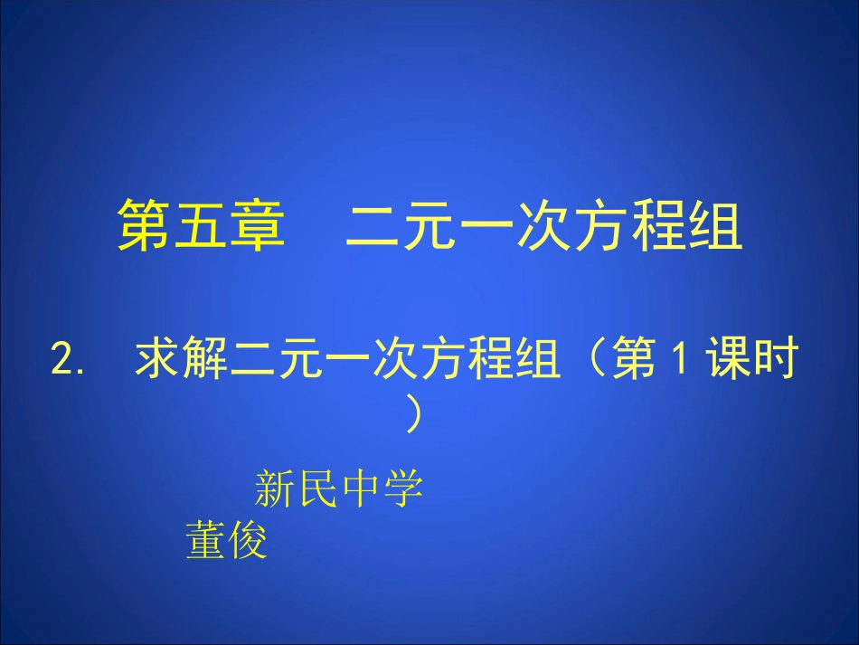 求解二元一次方程组（第1课时）演示文稿_第1页