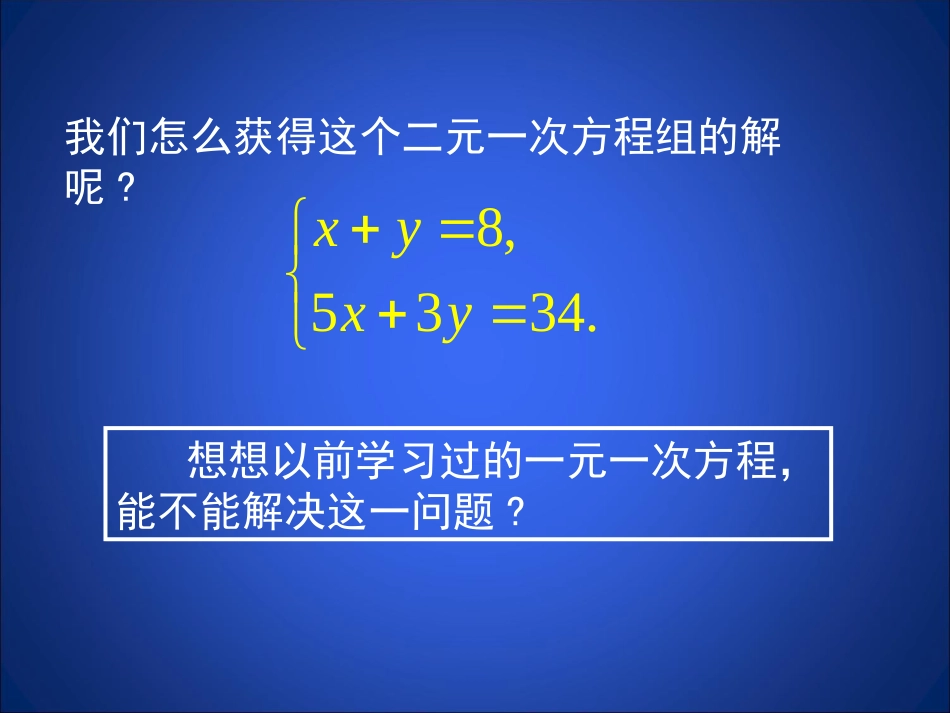 求解二元一次方程组（第1课时）演示文稿_第3页