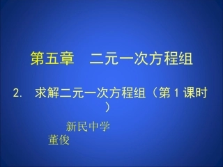 求解二元一次方程组（第1课时）演示文稿