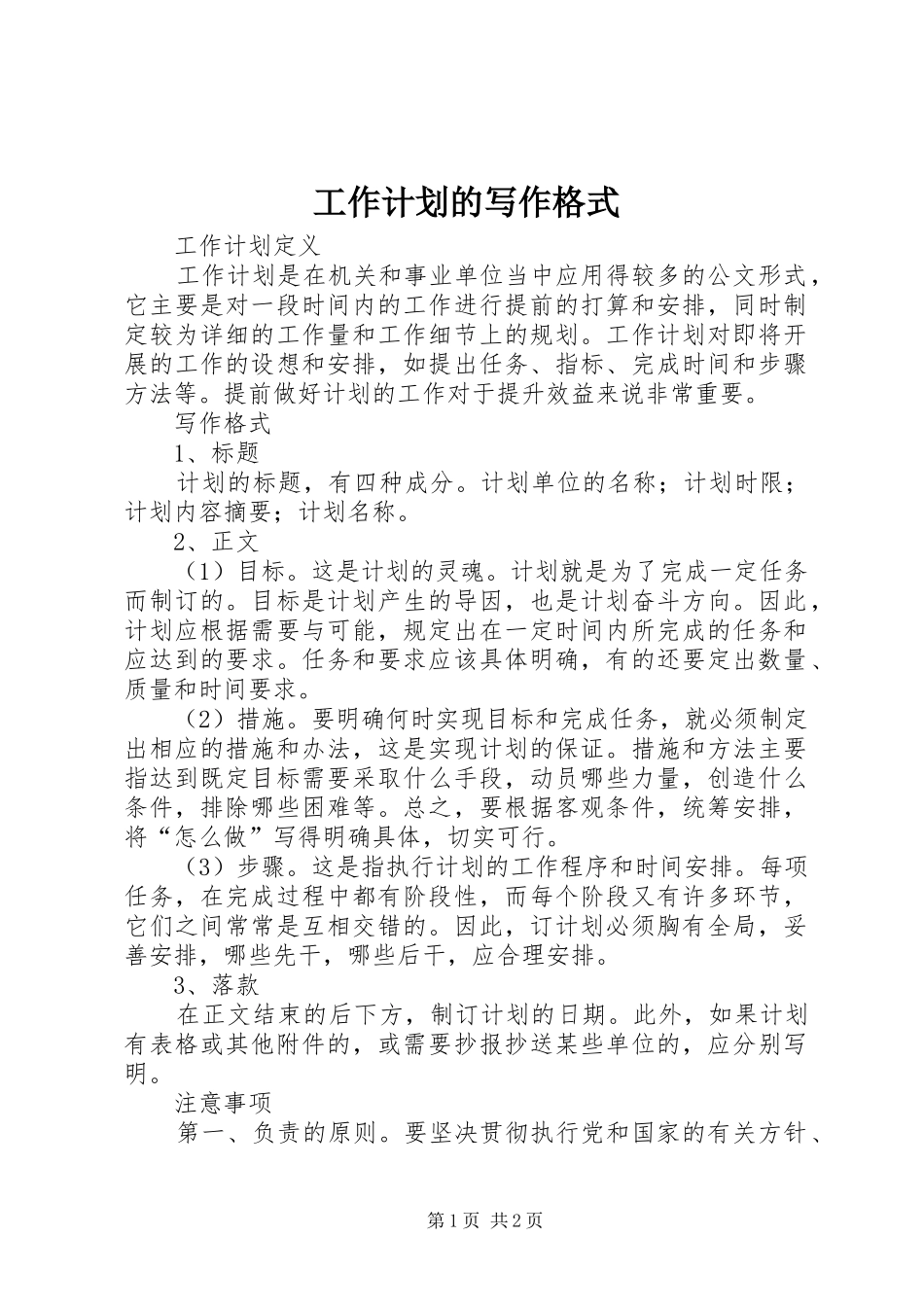 工作计划的写作格式 _第1页