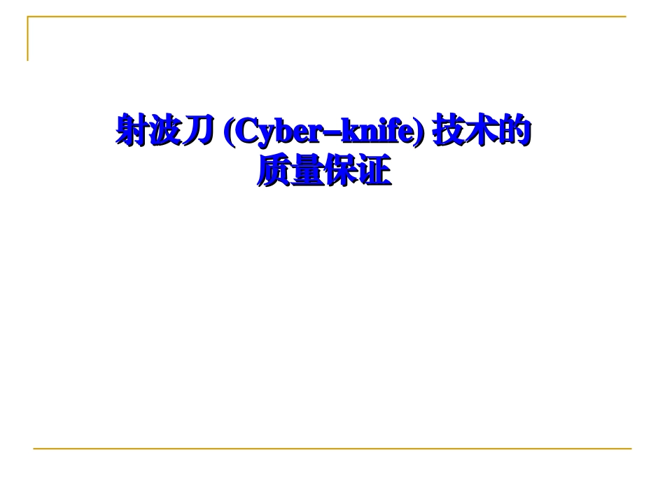 射波刀技术的质量保证_第1页