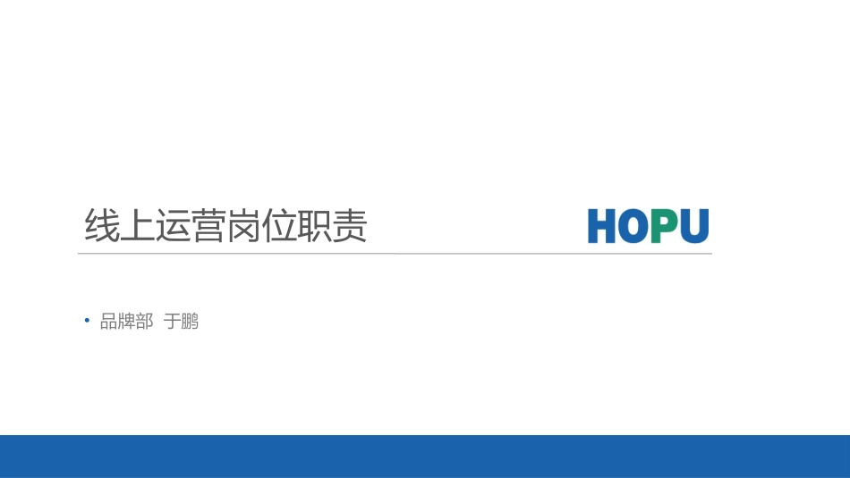 线上运营岗位职责_第1页