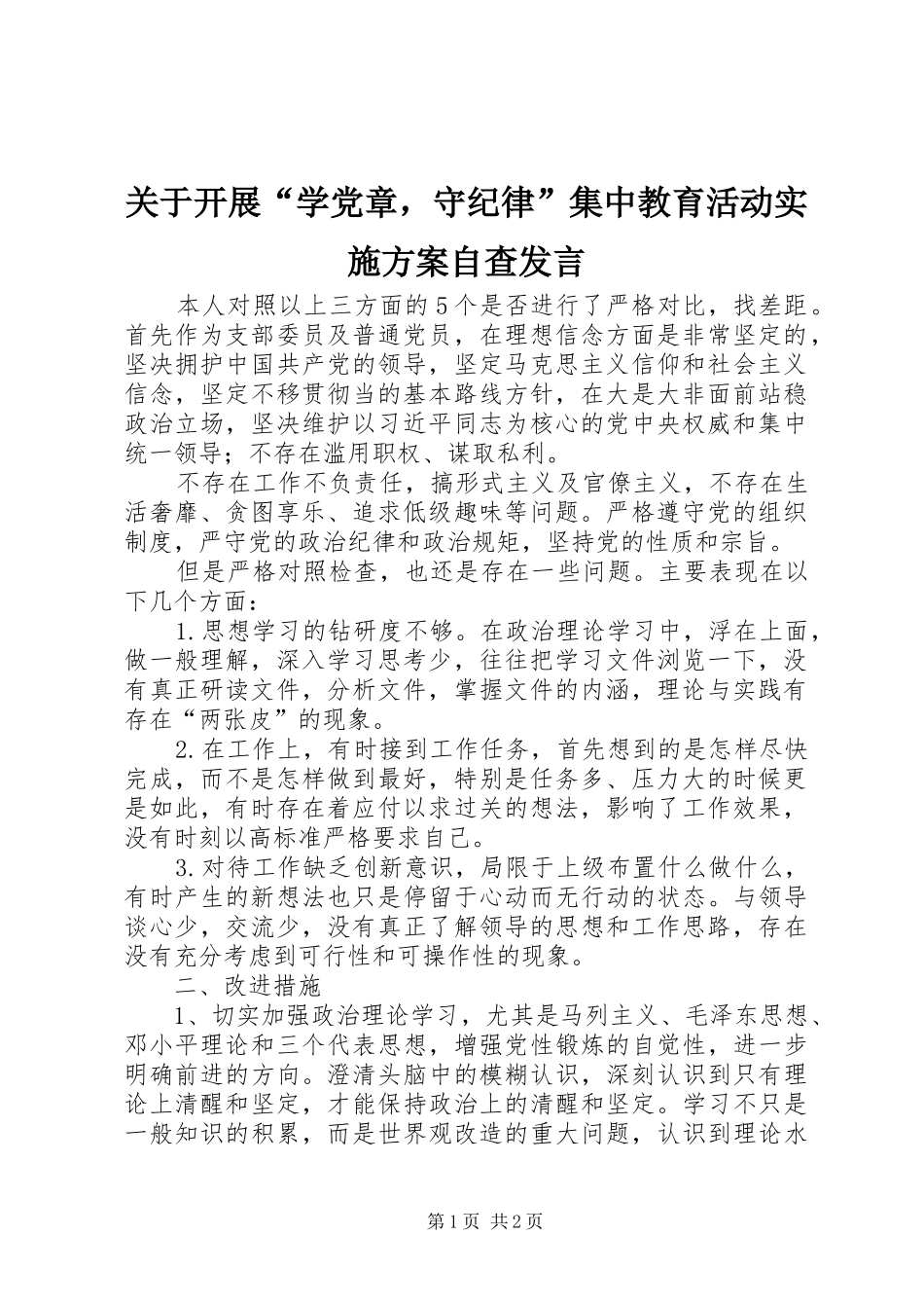 关于开展“学党章，守纪律”集中教育活动实施方案自查发言_第1页