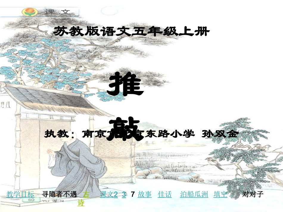 孙双金--《推敲》课件_第1页