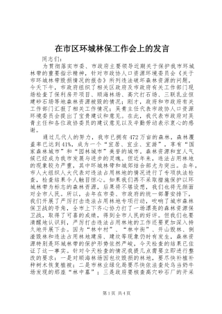 在市区环城林保工作会上的发言