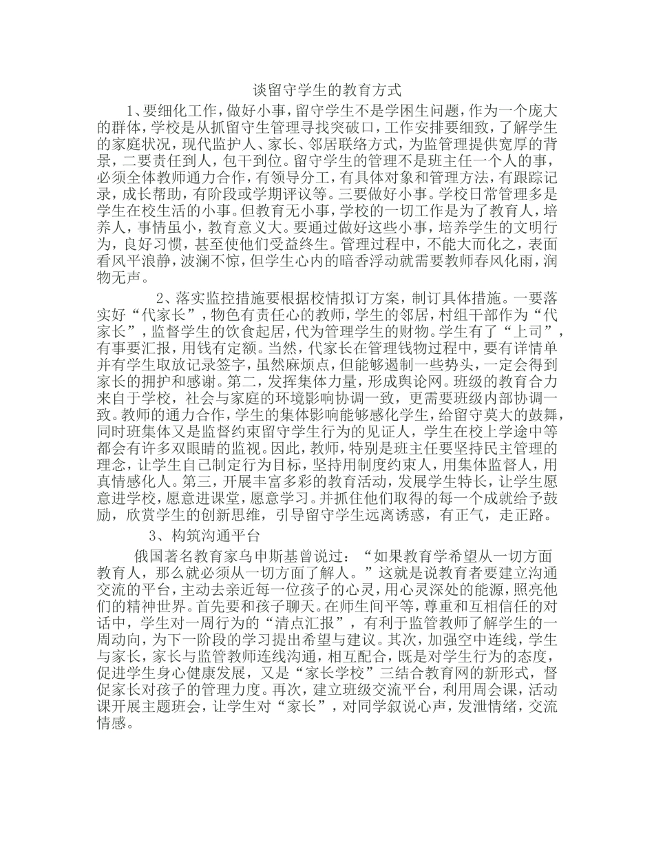 谈留守学生的教育方式_第1页