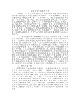 谈留守学生的教育方式