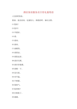 酒店客房服务员日常