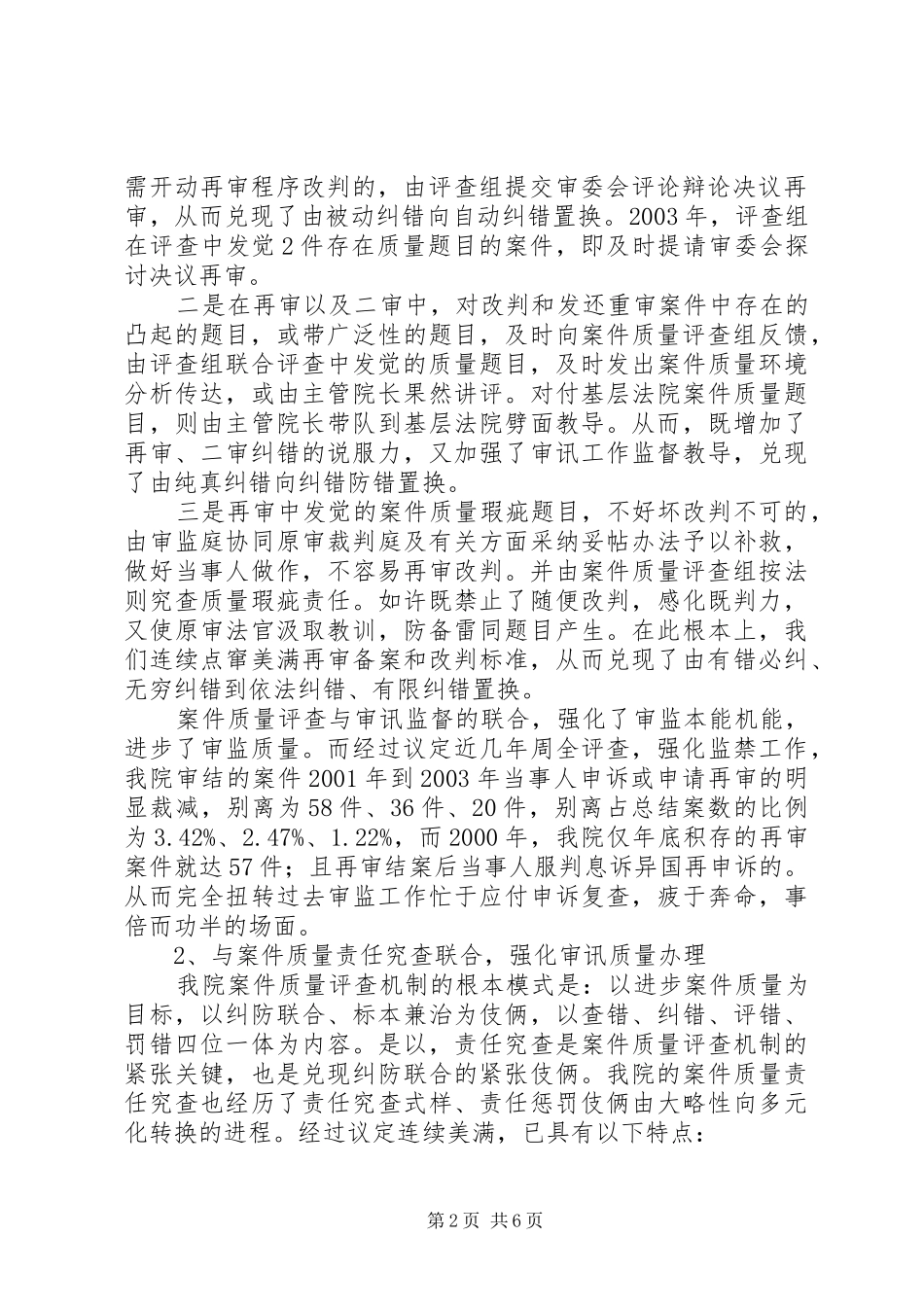 全国法院审判监督工作经验交流会发言稿_第2页