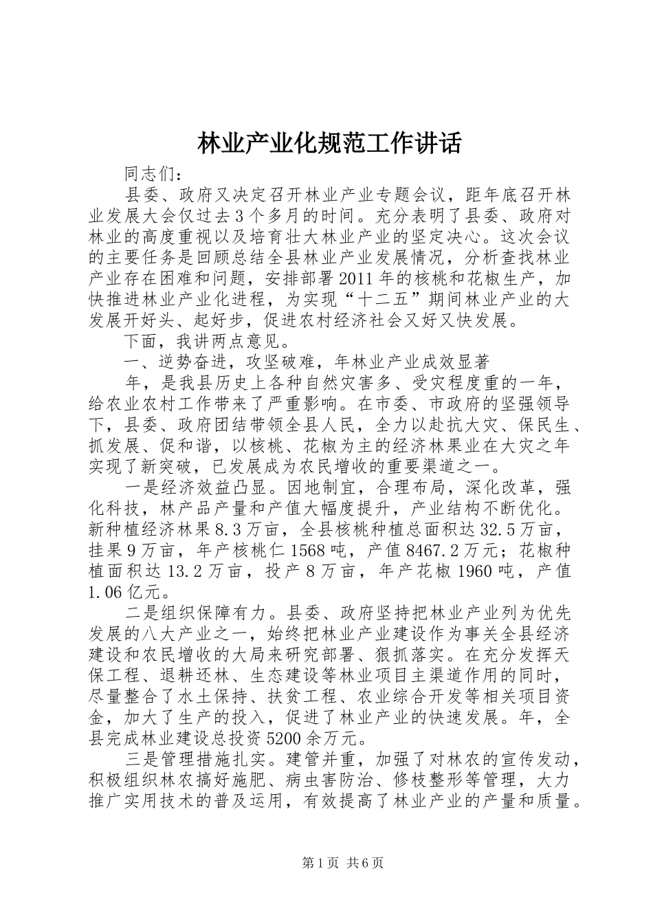 林业产业化规范工作讲话_第1页