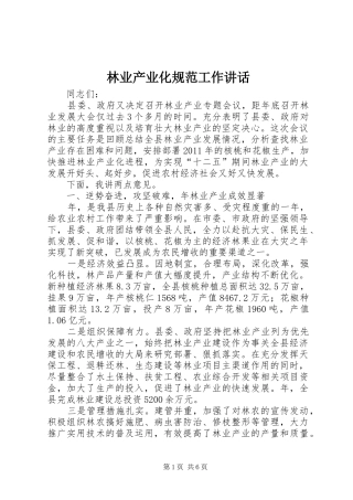 林业产业化规范工作讲话