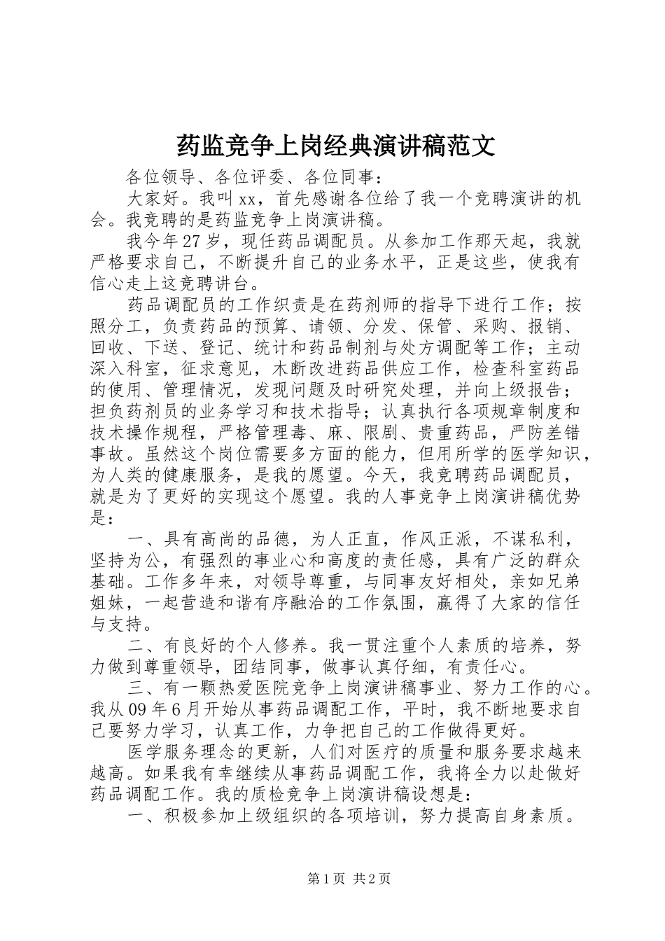 药监竞争上岗经典演讲稿范文_第1页