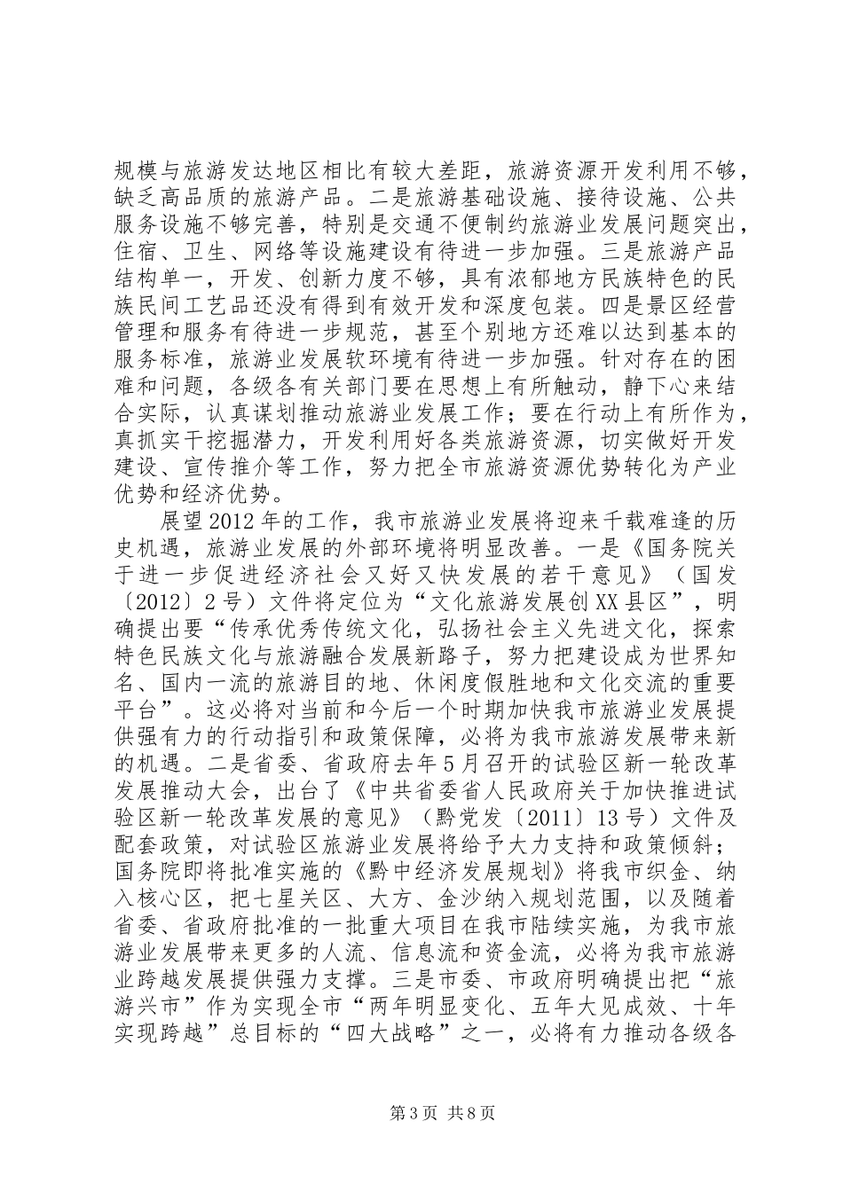 县长在全市旅游交流会讲话_第3页