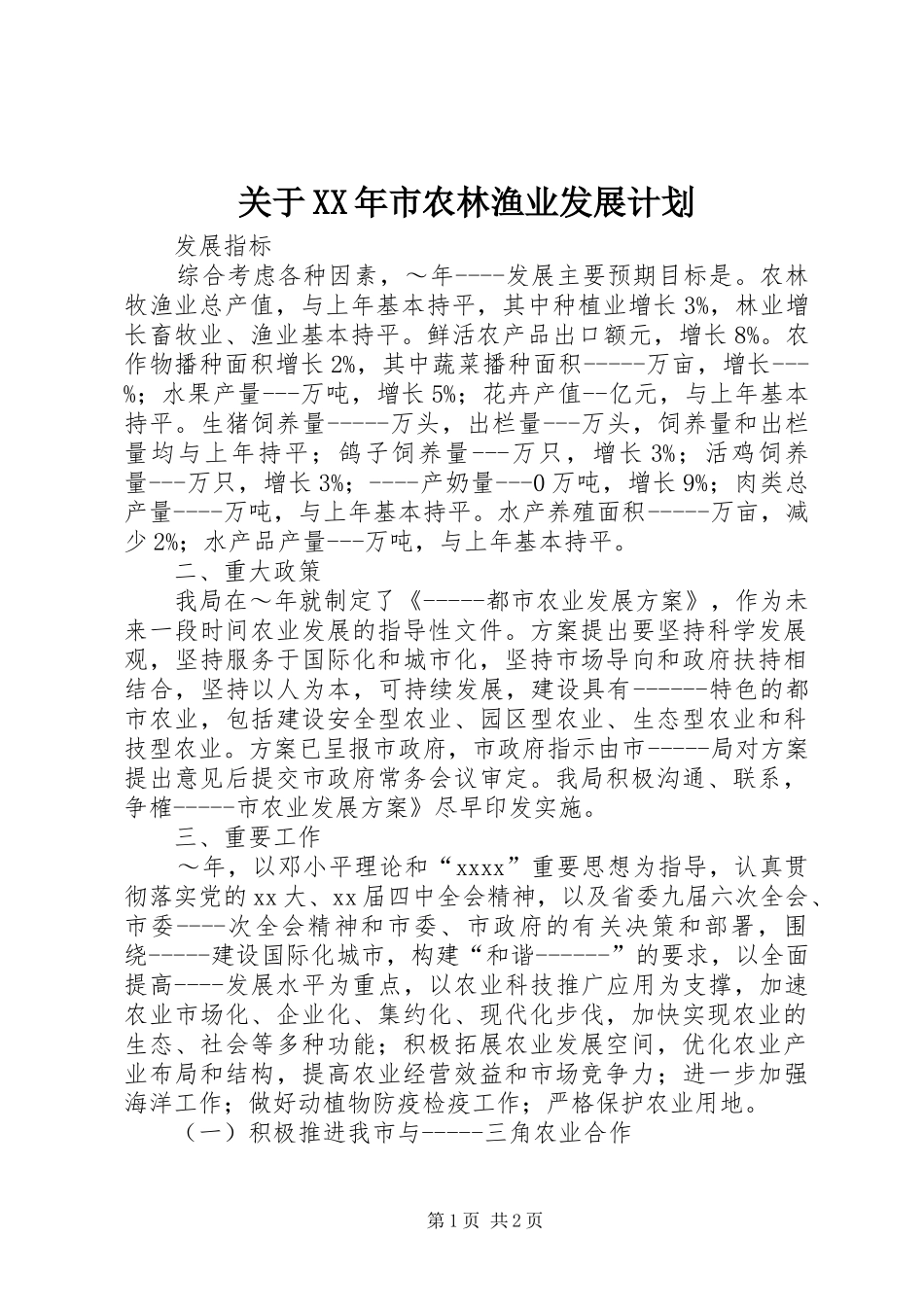 关于XX年市农林渔业发展计划 _第1页