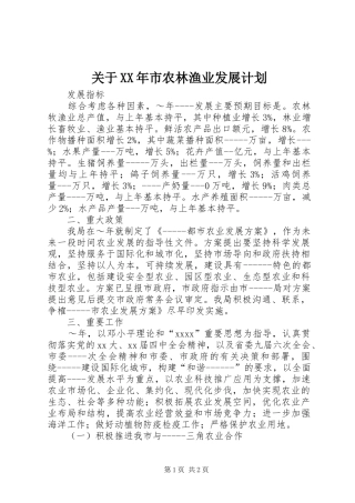 关于XX年市农林渔业发展计划 