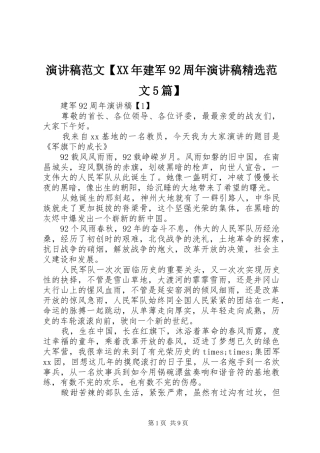 演讲稿范文【XX年建军92周年演讲稿精选范文5篇】