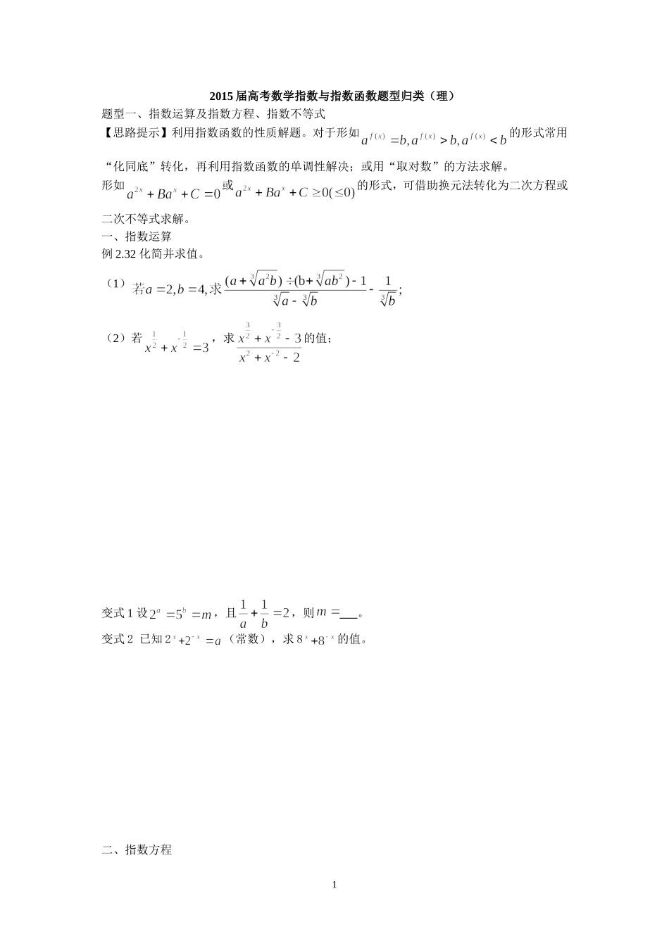 2015届高考数学指数与指数函数题型归类（理）_第1页