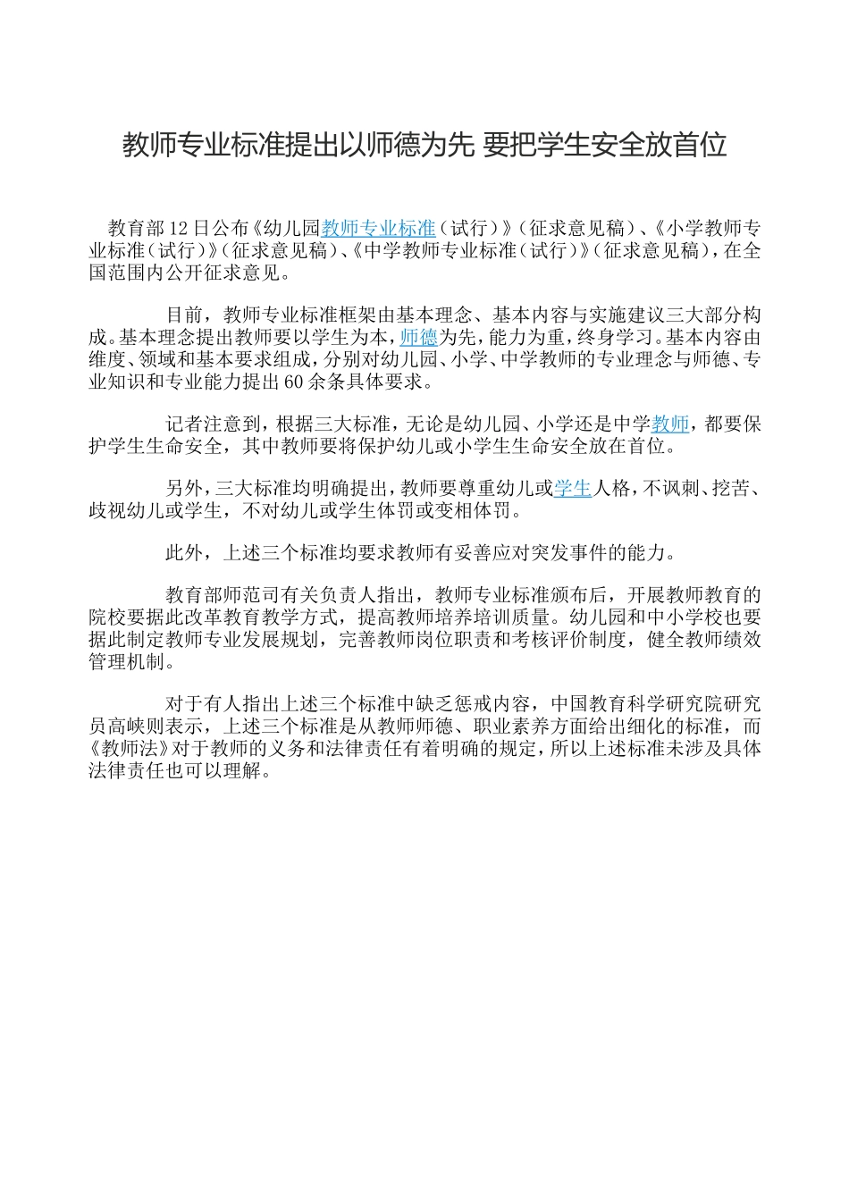 教师专业标准提出以师德为先要把学生安全放首位_第1页