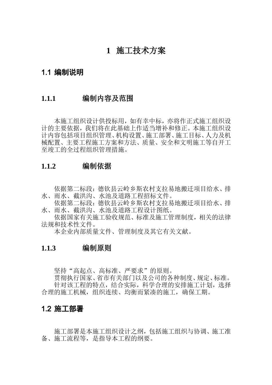 易地搬迁施工组织设计_第1页