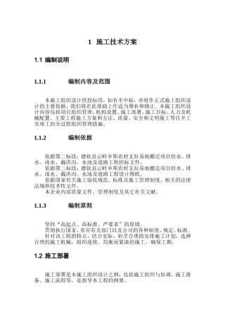 易地搬迁施工组织设计