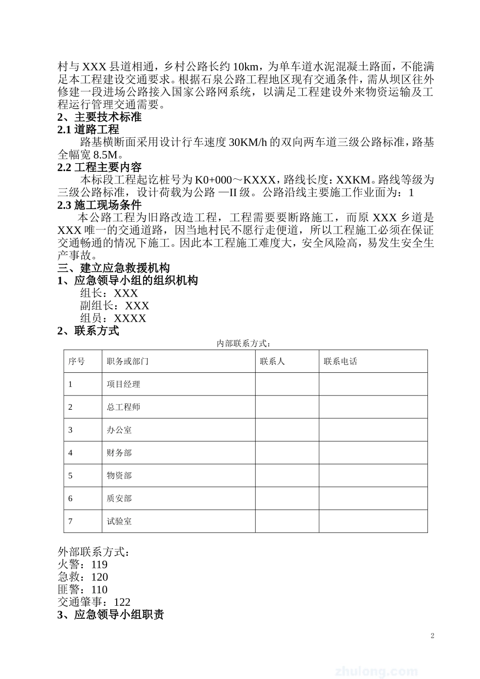 公路工程施工安全应急预案_第3页