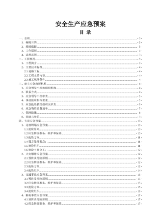 公路工程施工安全应急预案