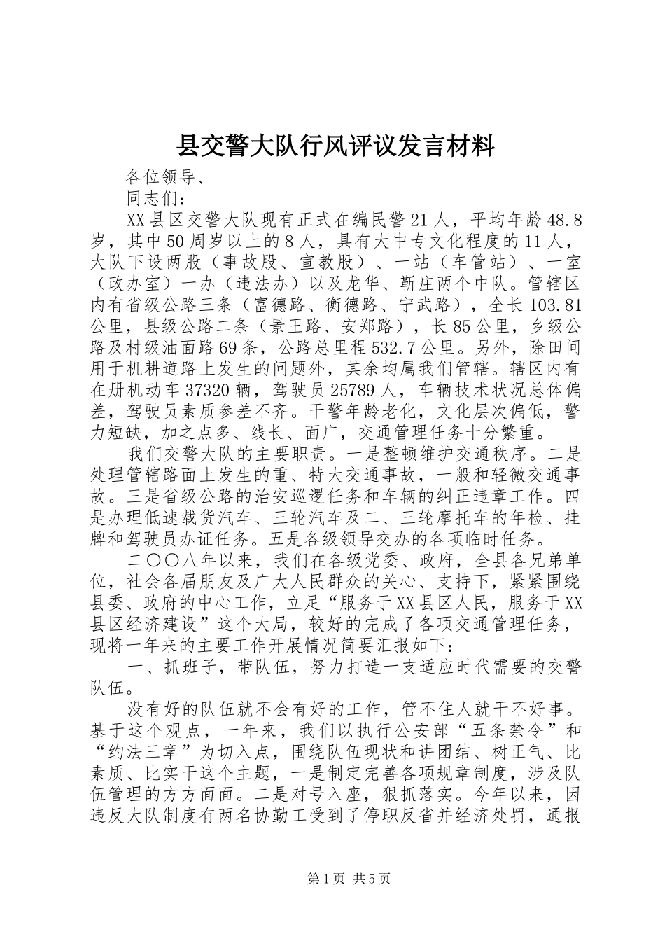 县交警大队行风评议发言材料_第1页