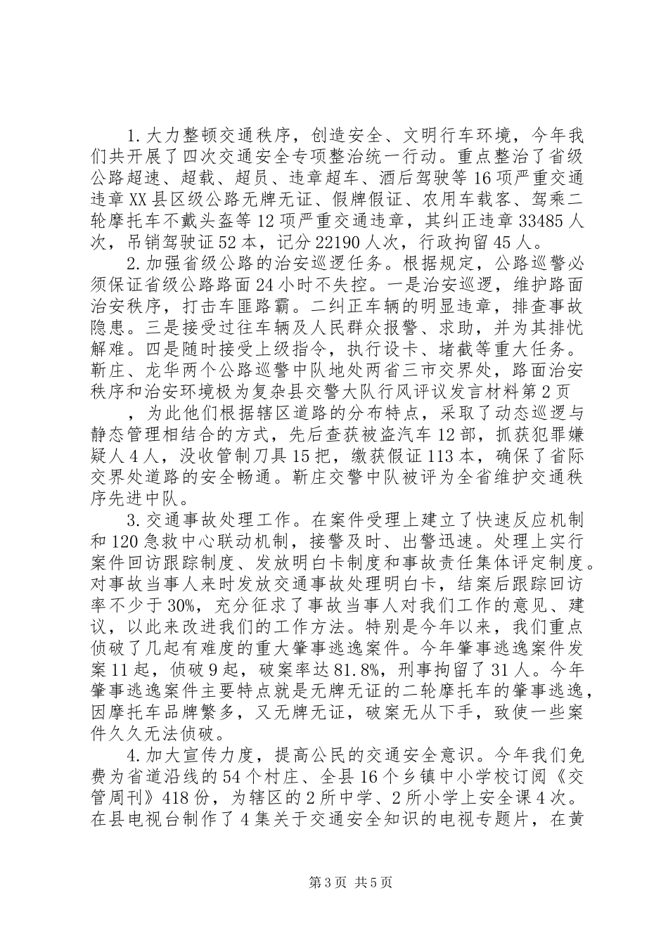 县交警大队行风评议发言材料_第3页