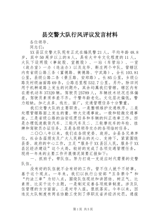 县交警大队行风评议发言材料