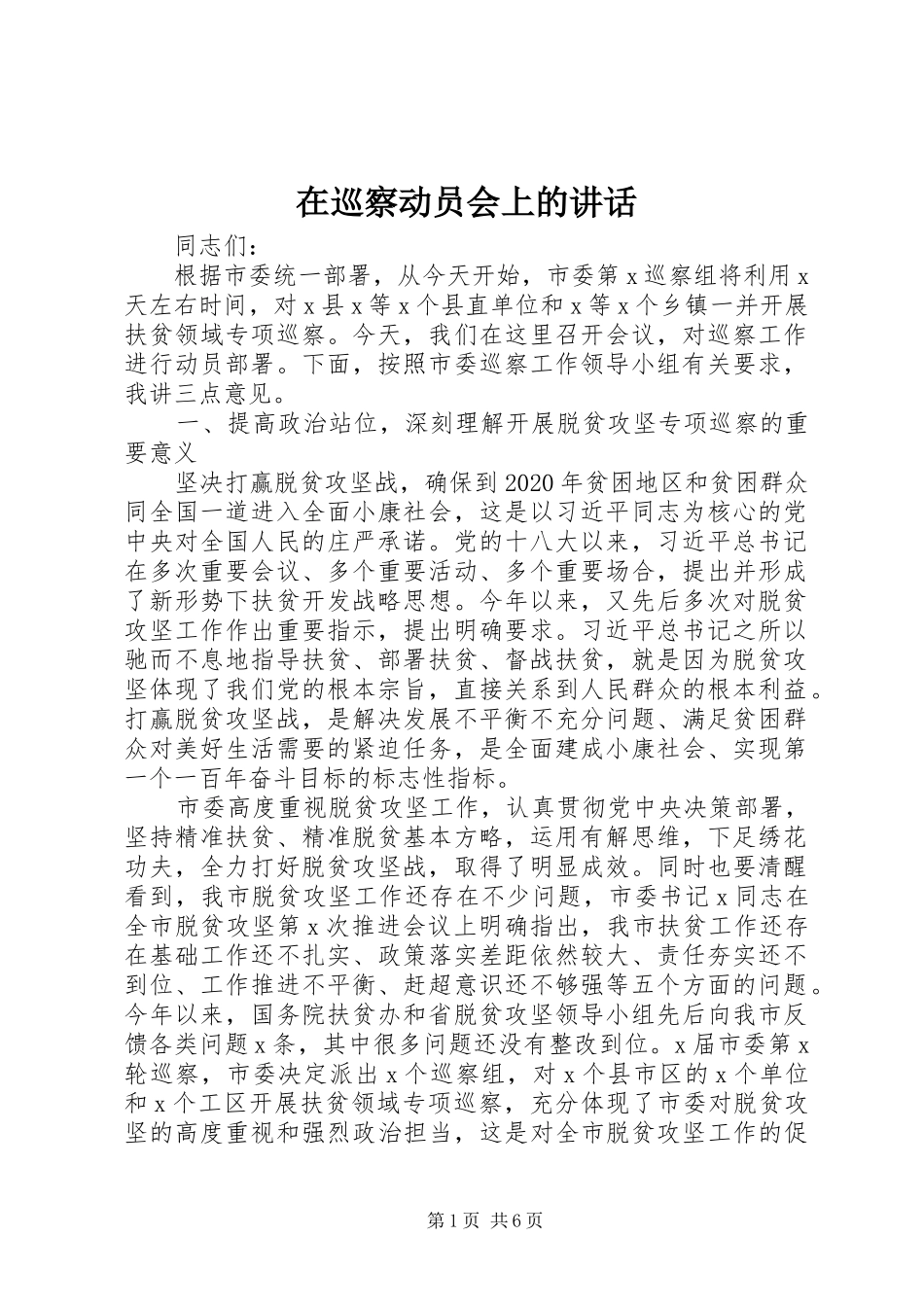 在巡察动员会上的讲话_第1页