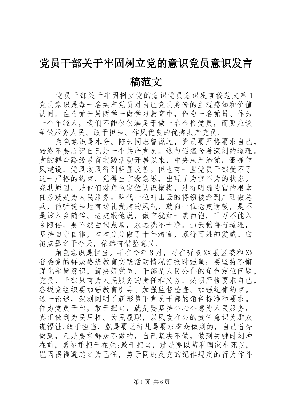党员干部关于牢固树立党的意识党员意识发言稿范文_第1页