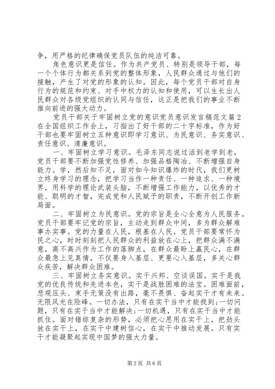党员干部关于牢固树立党的意识党员意识发言稿范文_第2页