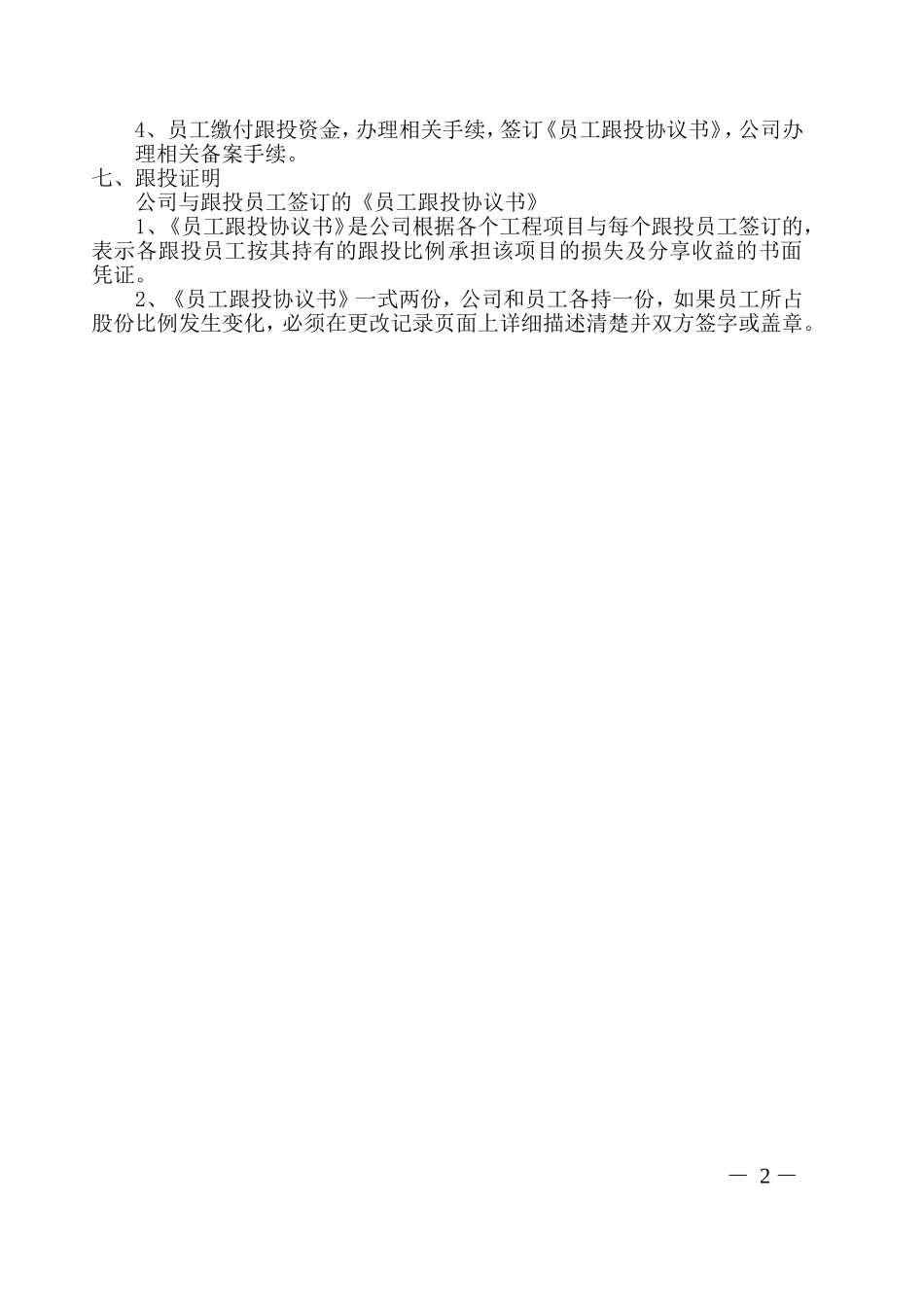 项目内部员工跟投方案_第2页