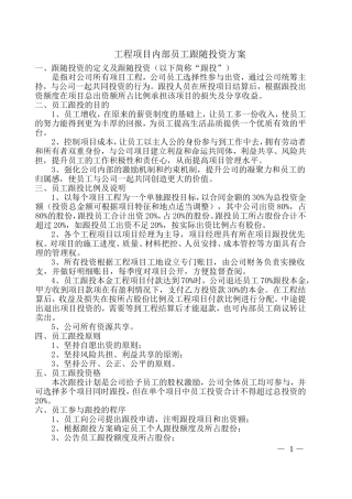 项目内部员工跟投方案