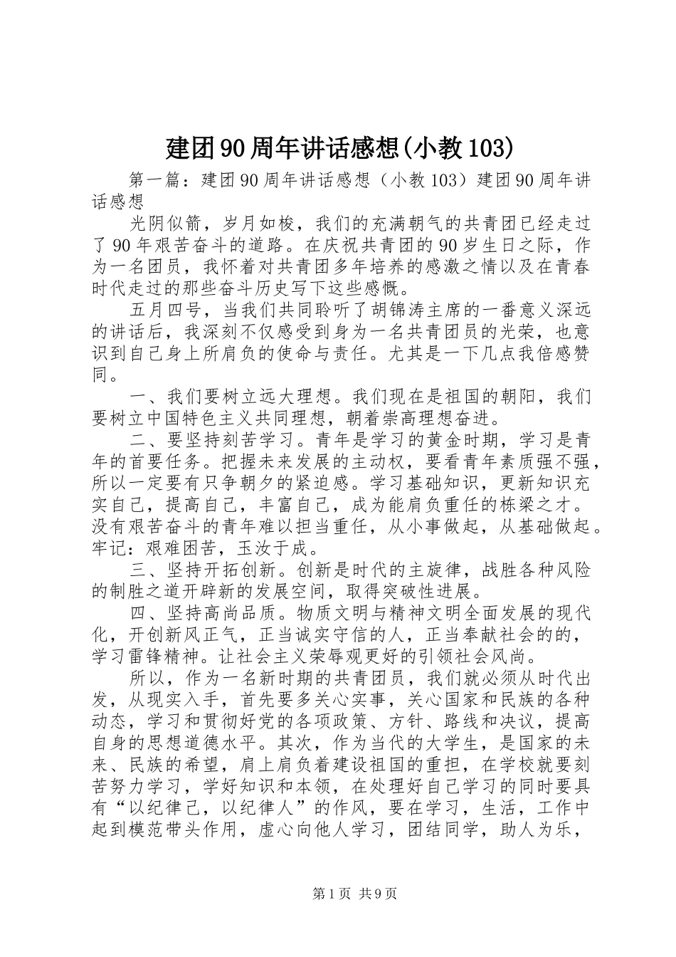 建团90周年讲话感想(小教103)_第1页