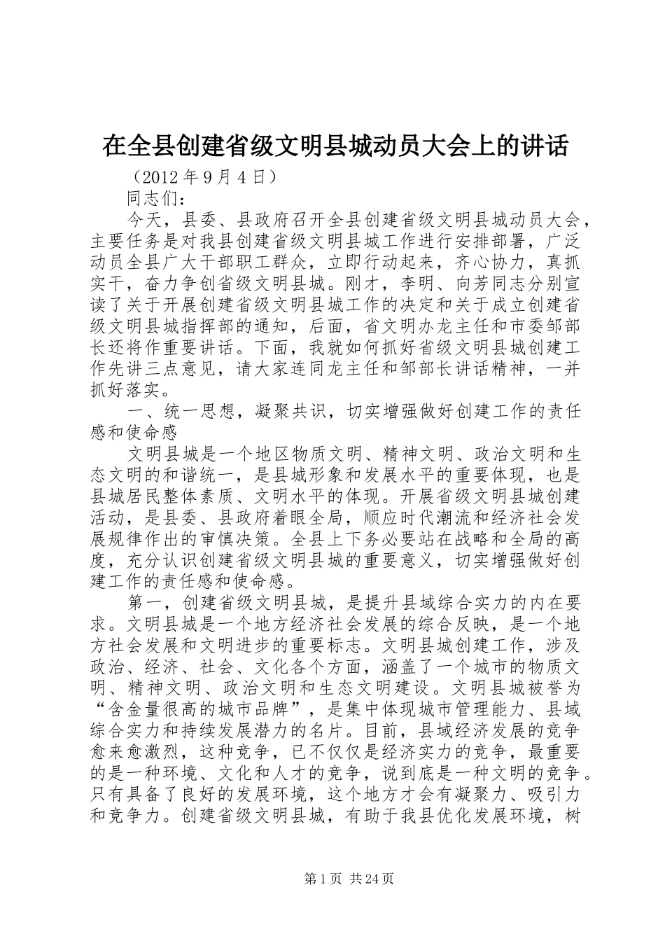 在全县创建省级文明县城动员大会上的讲话_第1页