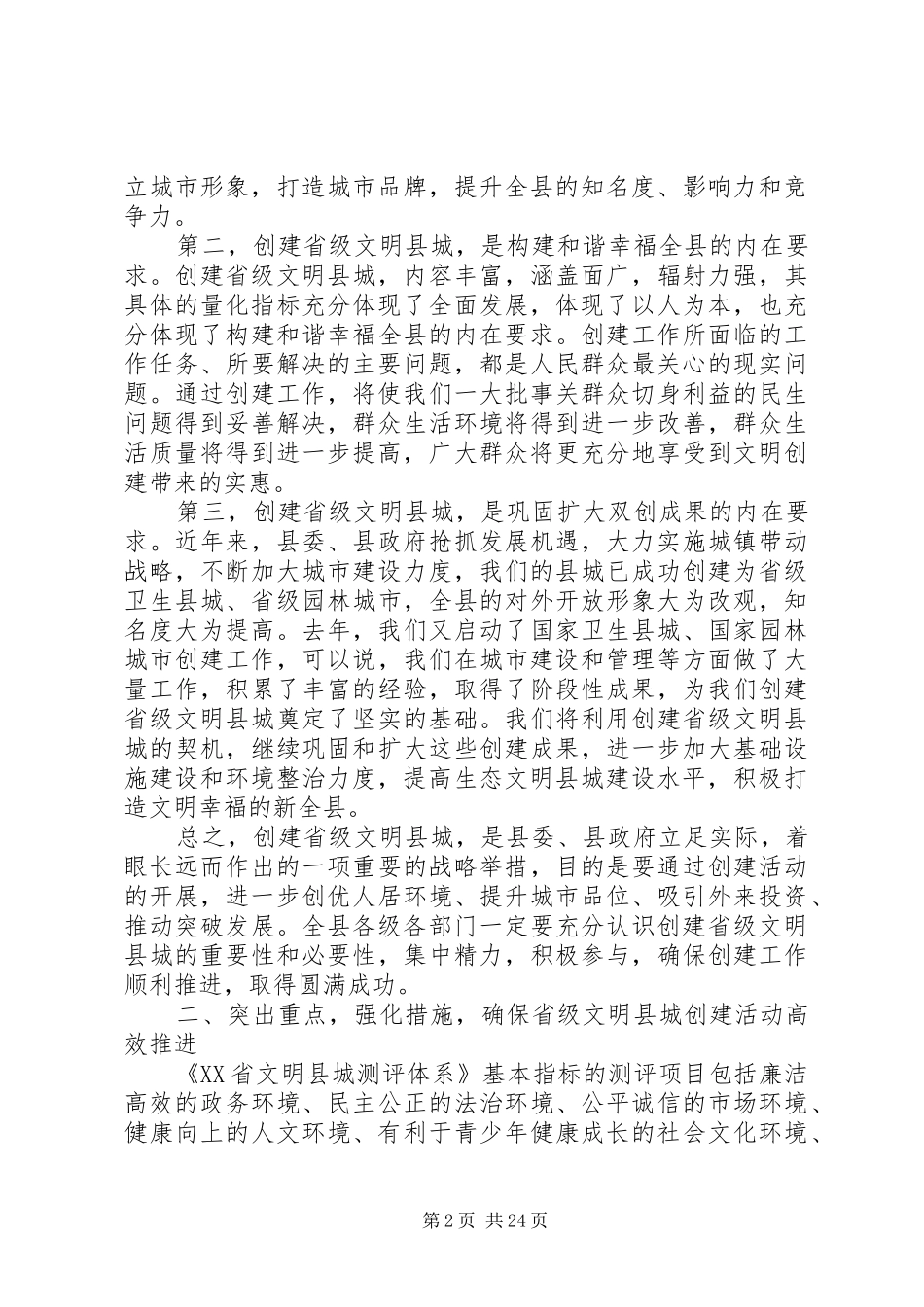 在全县创建省级文明县城动员大会上的讲话_第2页