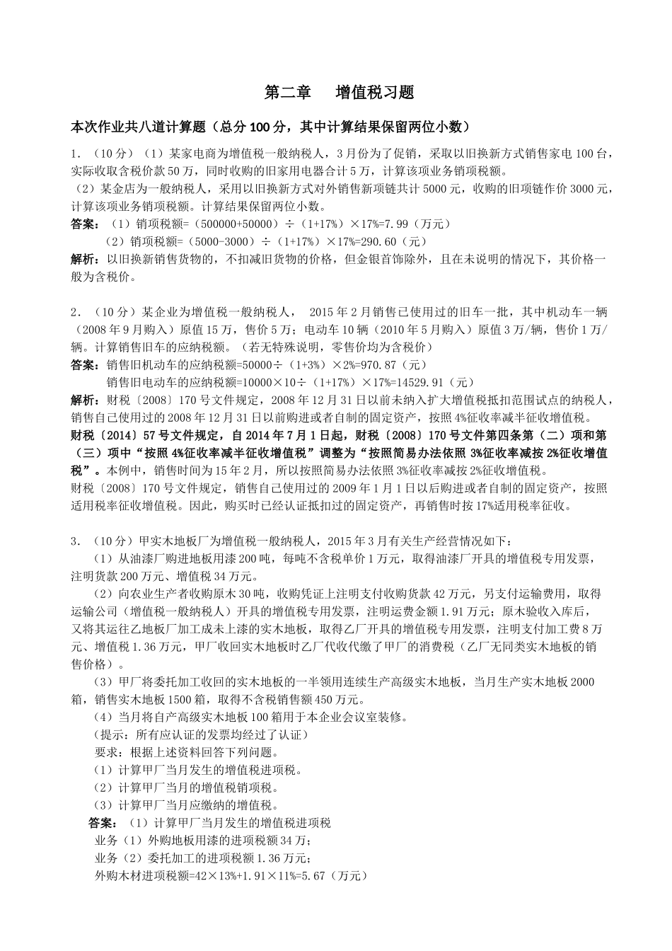 增值税课后作业及答案_第1页