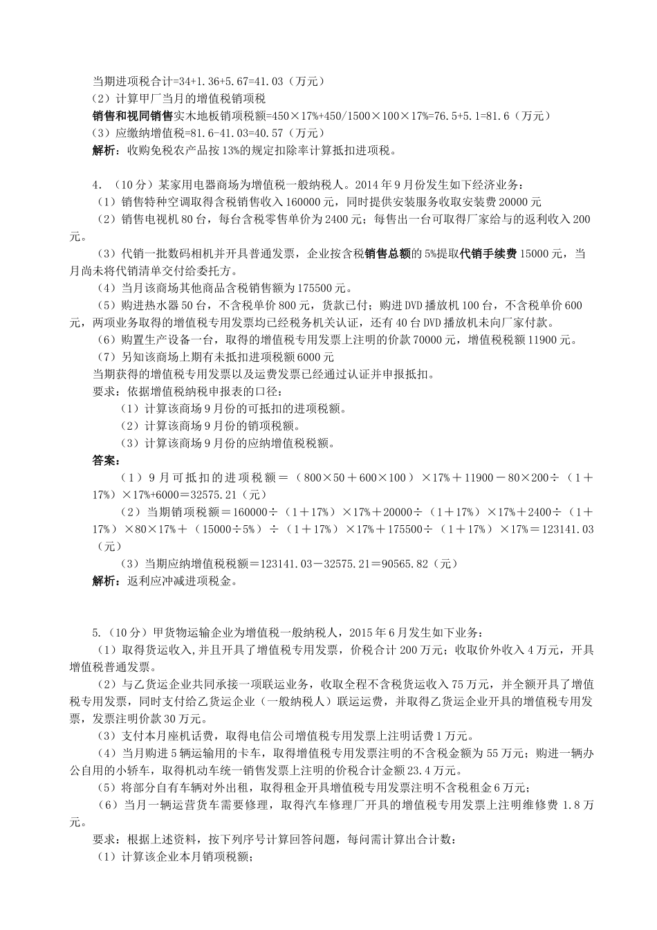 增值税课后作业及答案_第2页
