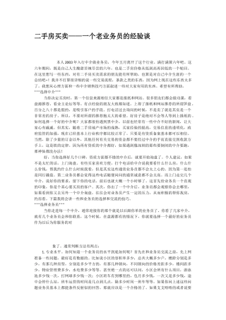 二手房买卖一个老业务员的经验谈