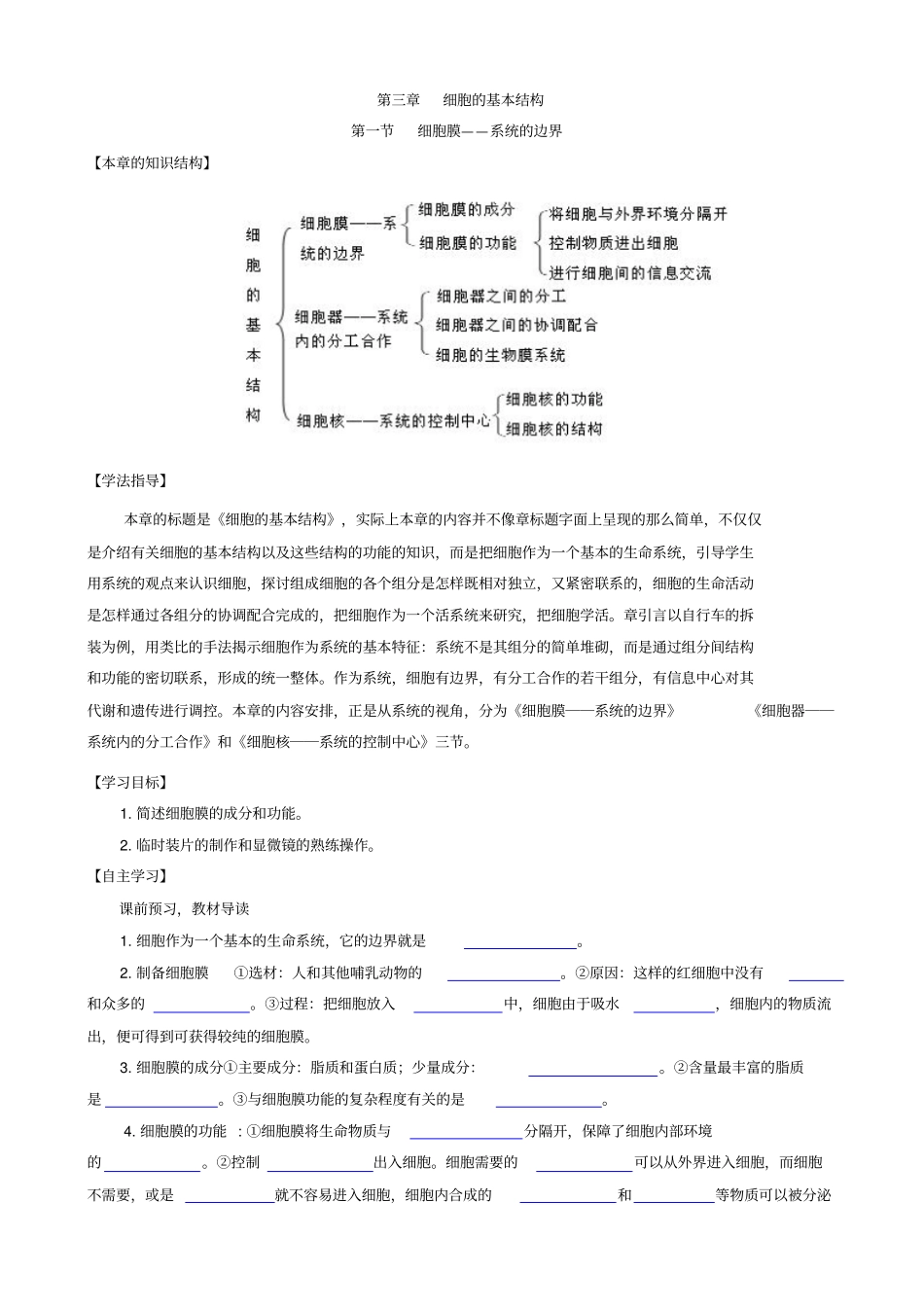 人教版高中生物高一必修一导学案：_细胞的基本结构__细胞膜—系统的边界_第1页