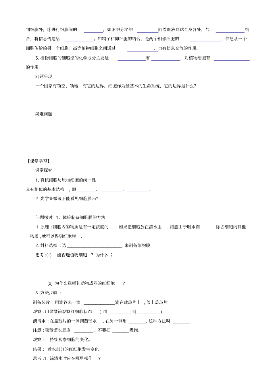 人教版高中生物高一必修一导学案：_细胞的基本结构__细胞膜—系统的边界_第2页