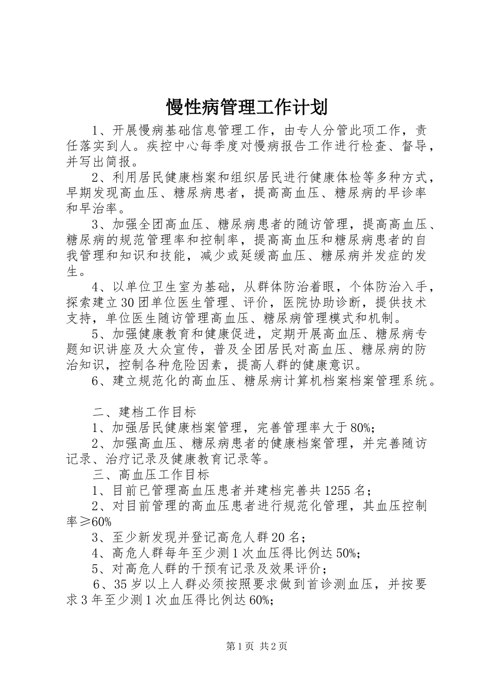 慢性病管理工作计划 _第1页