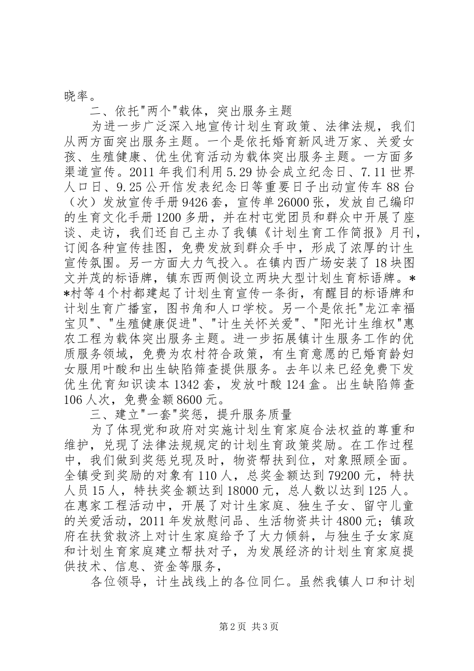 人口和计划生育优质服务工作汇报发言 _第2页