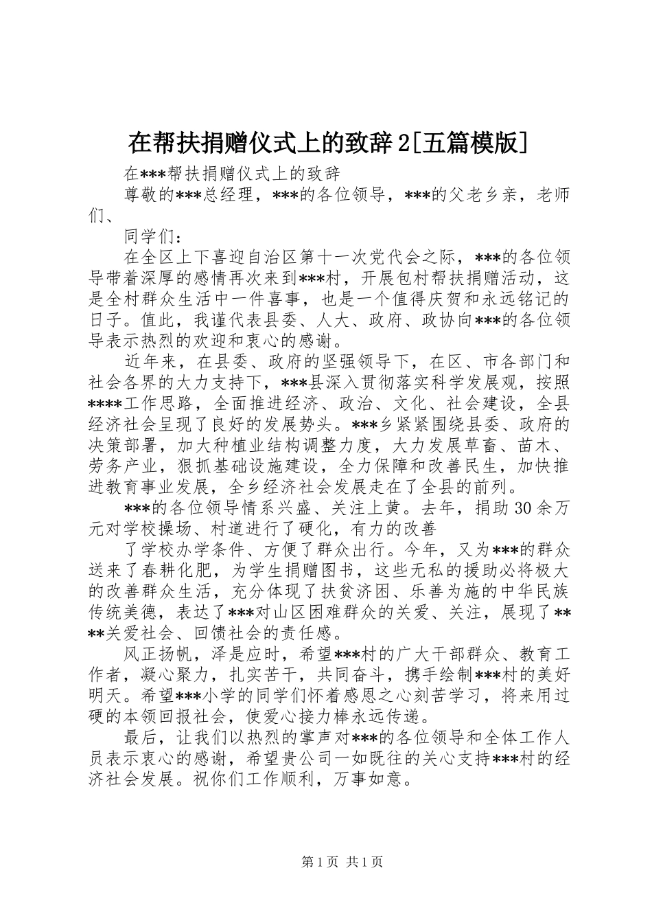 在帮扶捐赠仪式上的致辞2[五篇模版]_第1页