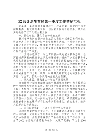 XX县计划生育局第一季度工作情况汇报 