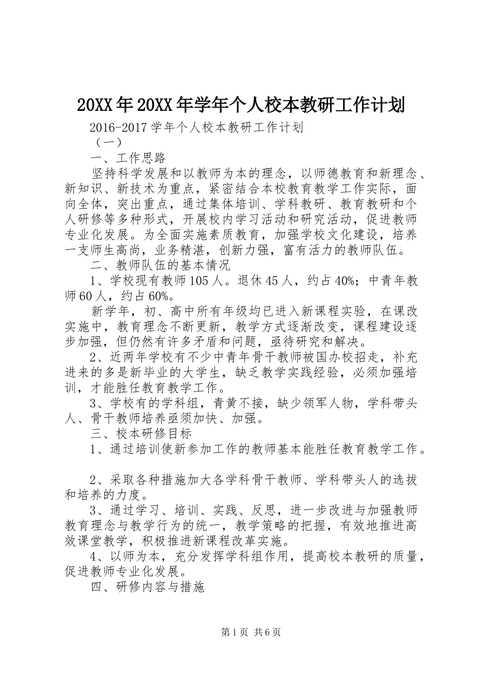 20XX年20XX年学年个人校本教研工作计划_第1页