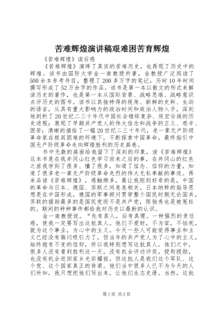 苦难辉煌演讲稿艰难困苦育辉煌