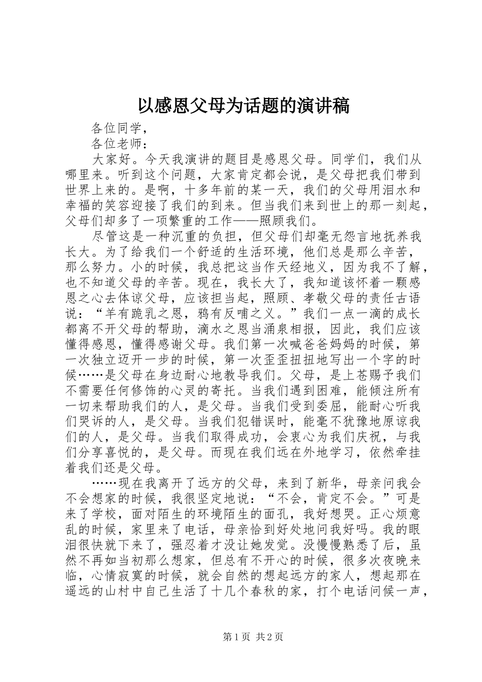 以感恩父母为话题的演讲稿_第1页
