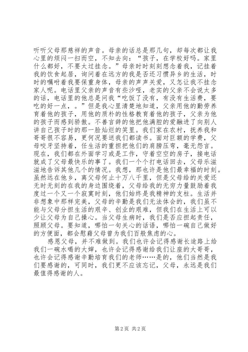 以感恩父母为话题的演讲稿_第2页